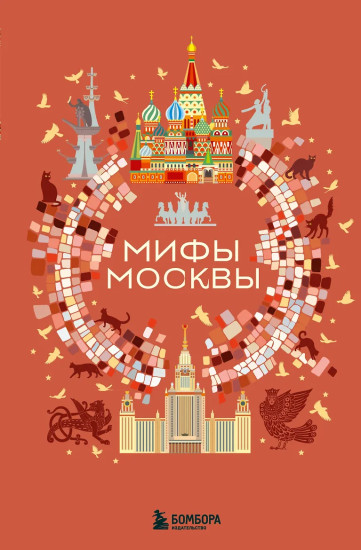 Мифы Москвы