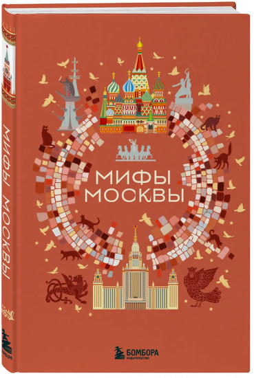 Мифы Москвы