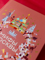 Мифы Москвы - Фото 7