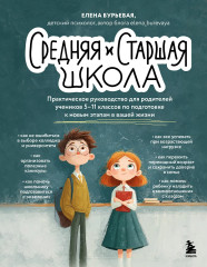 Средняя и старшая школа. Практическое руководство для родителей учеников 5-11 классов по подготовке к новым этапам в вашей жизни - Фото 1