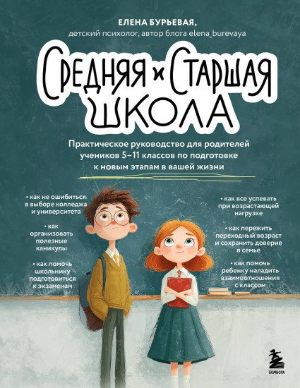 Средняя и старшая школа. Практическое руководство для родителей учеников 5-11 классов