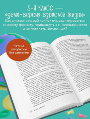 Средняя и старшая школа. Практическое руководство для родителей учеников 5-11 классов по подготовке к новым этапам в вашей жизни - Фото 3