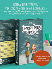 Средняя и старшая школа. Практическое руководство для родителей учеников 5-11 классов по подготовке к новым этапам в вашей жизни - Фото 6