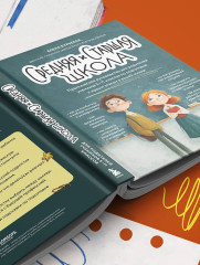 Средняя и старшая школа. Практическое руководство для родителей учеников 5-11 классов по подготовке к новым этапам в вашей жизни - Фото 9