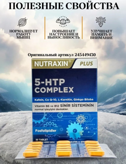 5-HTP комплекс успокоительное
