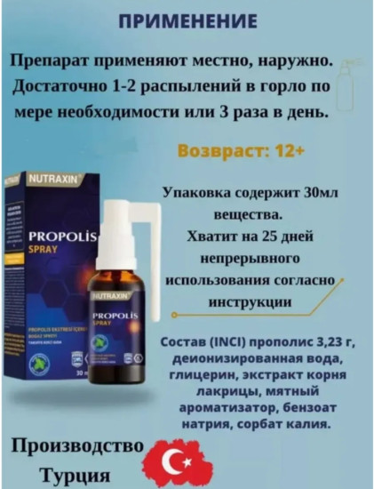 Прополис в виде спрея