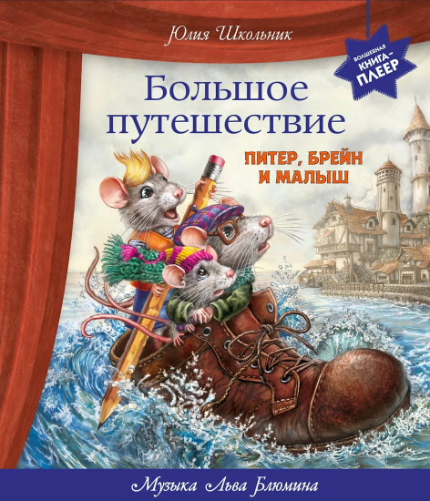 Большое путешествие. Питер, Брейн и Малыш
