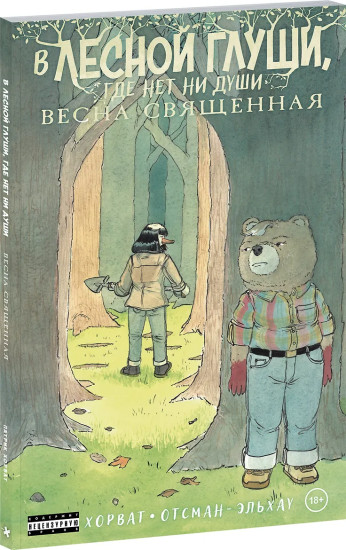 В лесной глуши, где нет ни души. Весна священная