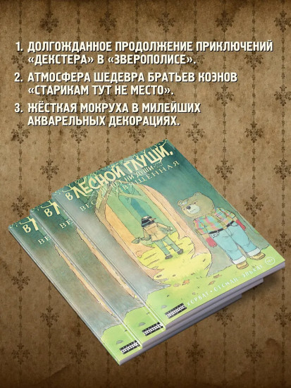 В лесной глуши, где нет ни души. Весна священная