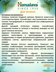 Himalaya Li 52 — Травяные Аюрведические Таблетки 100 шт., Растительная формула для ежедневной поддержки самочувствия взрослых, флакон - Фото 1