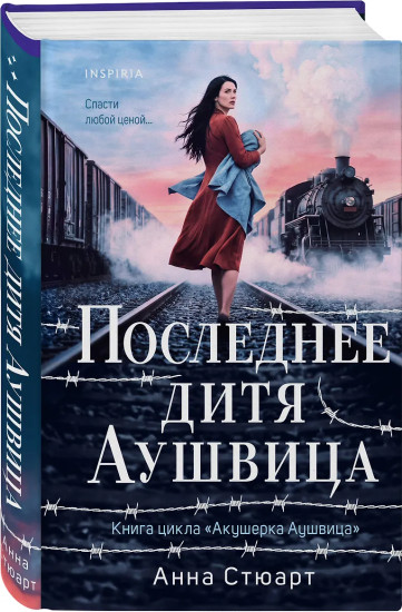 Последнее дитя Аушвица