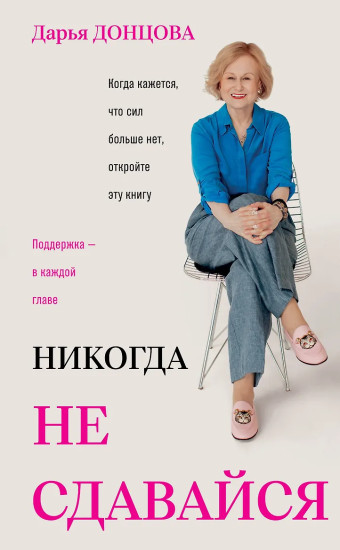Никогда не сдавайся