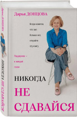 Никогда не сдавайся - Фото 3