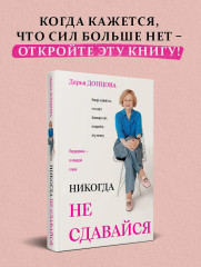 Никогда не сдавайся - Фото 6