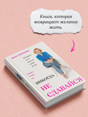 Никогда не сдавайся - Фото 8