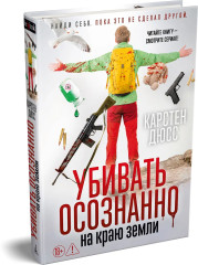 Убивать осознанно на краю земли - Фото 1