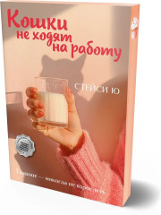 Кошки не ходят на работу - Фото 3