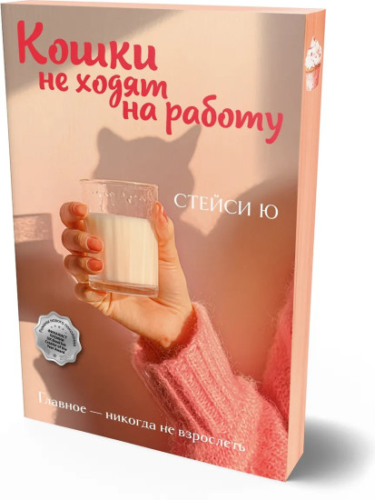 Кошки не ходят на работу