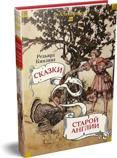 Сказки старой Англии
