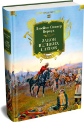 Закон великих снегов - Фото 2