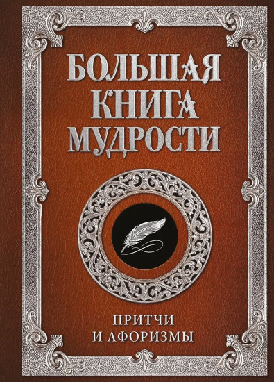 Большая книга мудрости