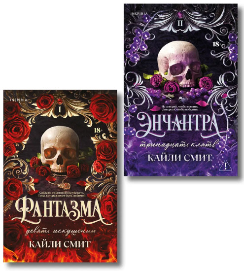Фантазма. Девять искушений. Энчантра. Тринадцать клятв. Комплект из 2 книг
