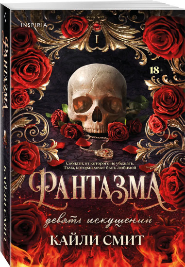 Фантазма. Девять искушений. Энчантра. Тринадцать клятв. Комплект из 2 книг