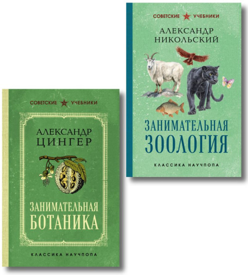 Занимательная зоология. Занимательная ботаника. Комплект из 2 книг