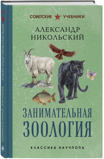 Занимательная зоология. Занимательная ботаника. Комплект из 2 книг