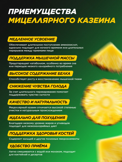 Мицеллярный казеин Micellar Casein «Ананасовый милкшейк»