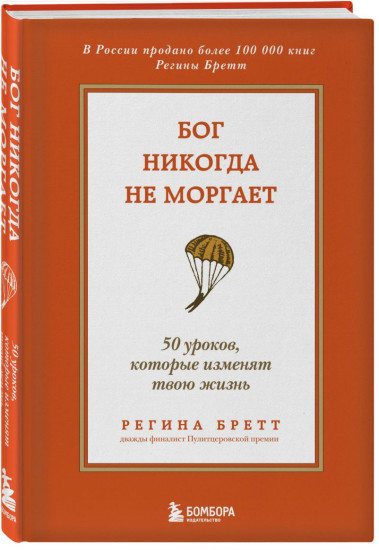 Бог никогда не моргает. Будь чудом. У Бога всегда есть работа для тебя. Комплект из 3 книг