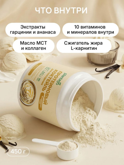 Коктейль протеиновый для похудения «Сливочное мороженое»