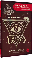 Nineteen Eighty-Four. Тысяча девятьсот восемьдесят четвёртый. А1+А2 - Фото 2
