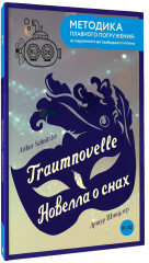 Traumnovelle. Новелла о снах. В1+В2 - Фото 2