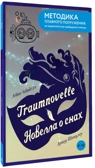 Traumnovelle. Новелла о снах. В1+В2