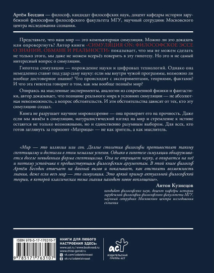 Симуляция ON. Философское эссе о знании, обмане и реальности