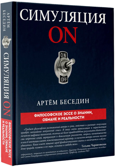 Симуляция ON. Философское эссе о знании, обмане и реальности