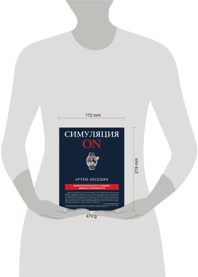 Симуляция ON. Философское эссе о знании, обмане и реальности