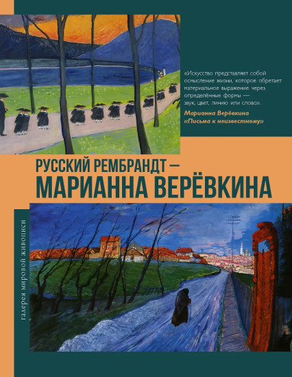 Русский Рембрандт — Марианна Верёвкина