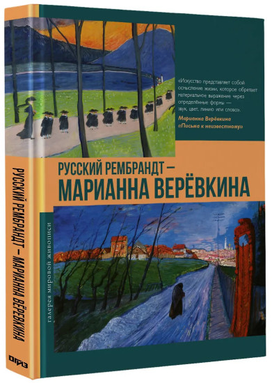 Русский Рембрандт — Марианна Верёвкина