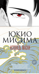 Исповедь маски - Фото 2
