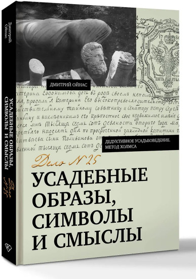 Усадебные образы, символы и смыслы. Дело №25