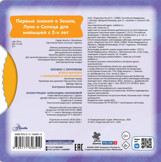 Космос с Лунтиком. Книжка-вырубка с окошками и колесиком
