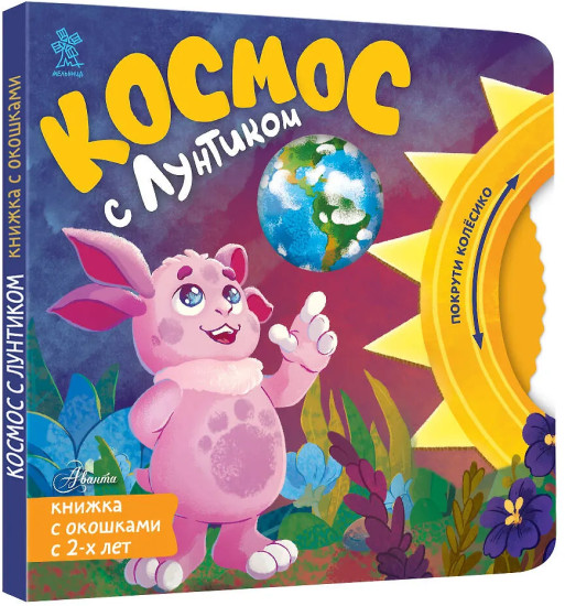 Космос с Лунтиком. Книжка-вырубка с окошками и колесиком
