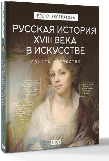 Русская история XVIII века в искусстве
