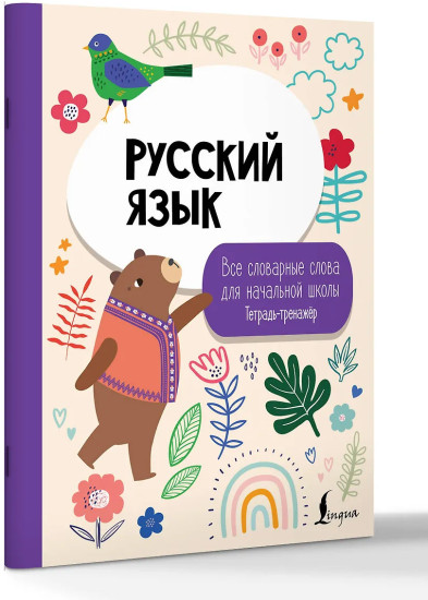Русский язык. Все словарные слова для начальной школы. Тетрадь-тренажёр