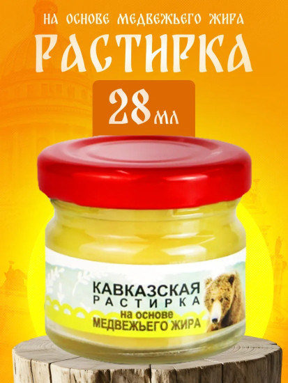 Растирка Кавказская на основе медвежьего жира 28 мл для профилактики простуды
