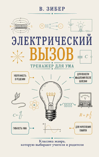 Электрический вызов. Тренажёр для ума