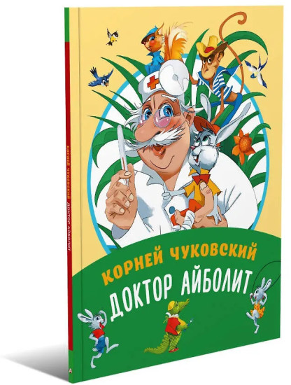 Доктор Айболит