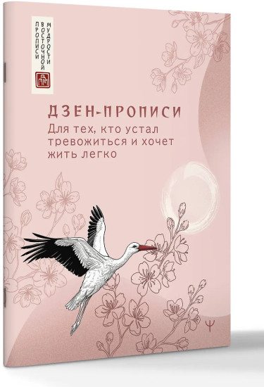 Дзен-прописи. Для тех, кто устал тревожиться и хочет жить легко